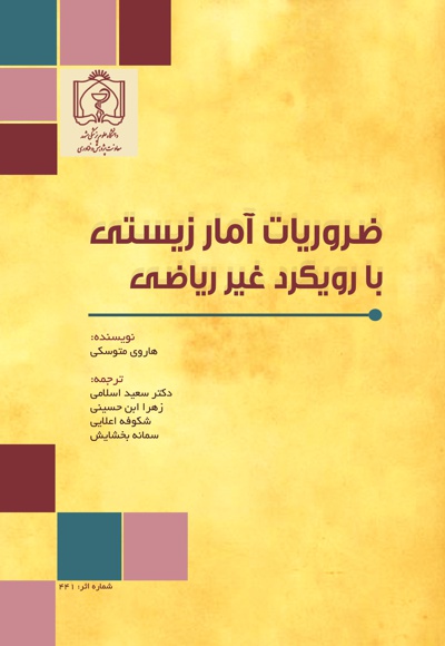 ضروریات آمار زیستی با رویکرد غیر ریاضی